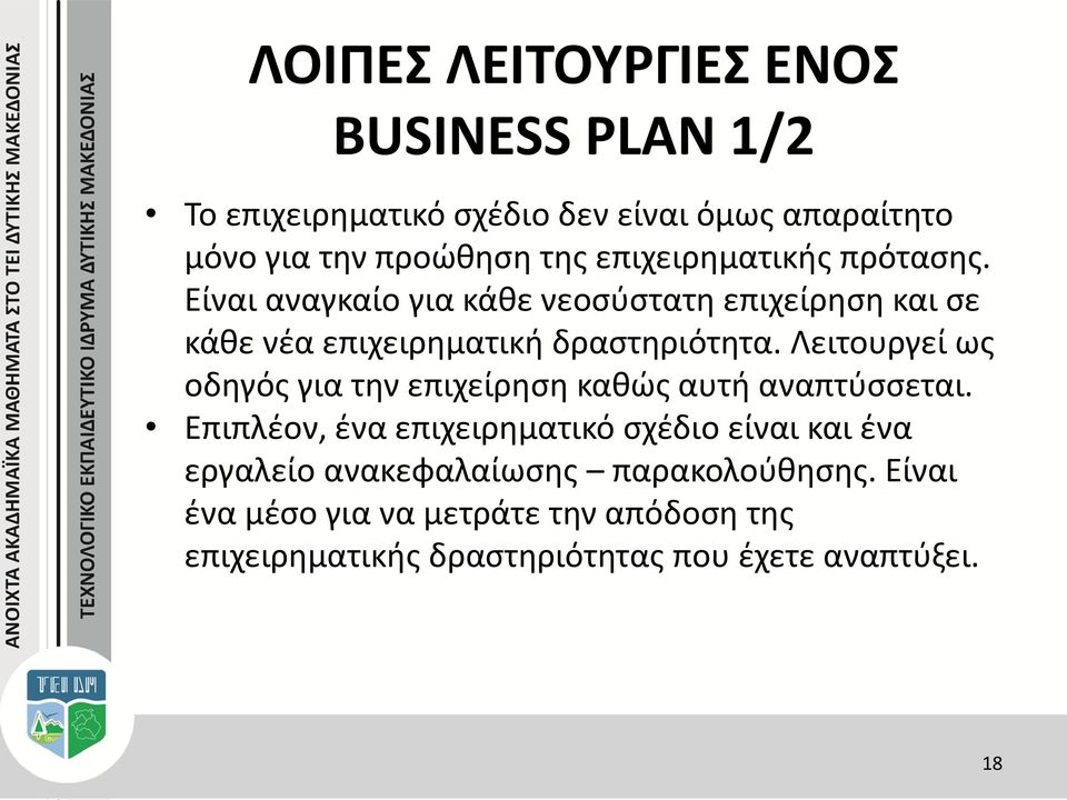 Λειτουργεί ως οδηγός για την επιχείρηση καθώς αυτή αναπτύσσεται.