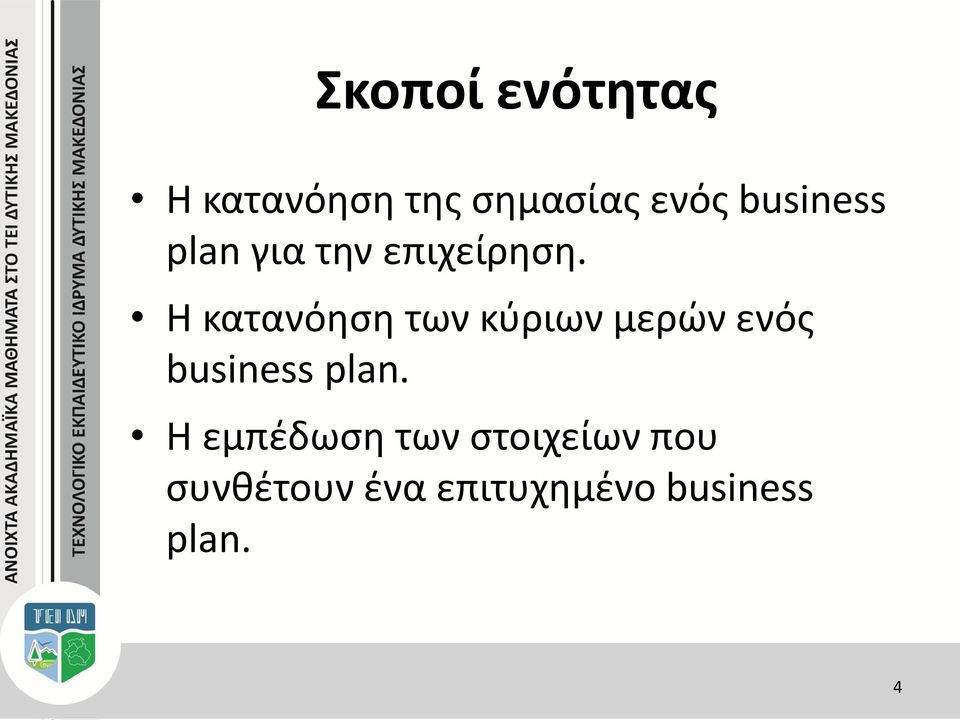 Η κατανόηση των κύριων μερών ενός business plan.