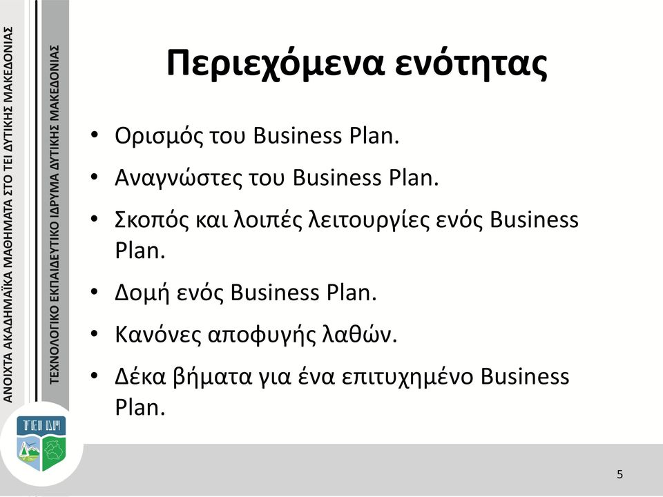 Σκοπός και λοιπές λειτουργίες ενός Business Plan.