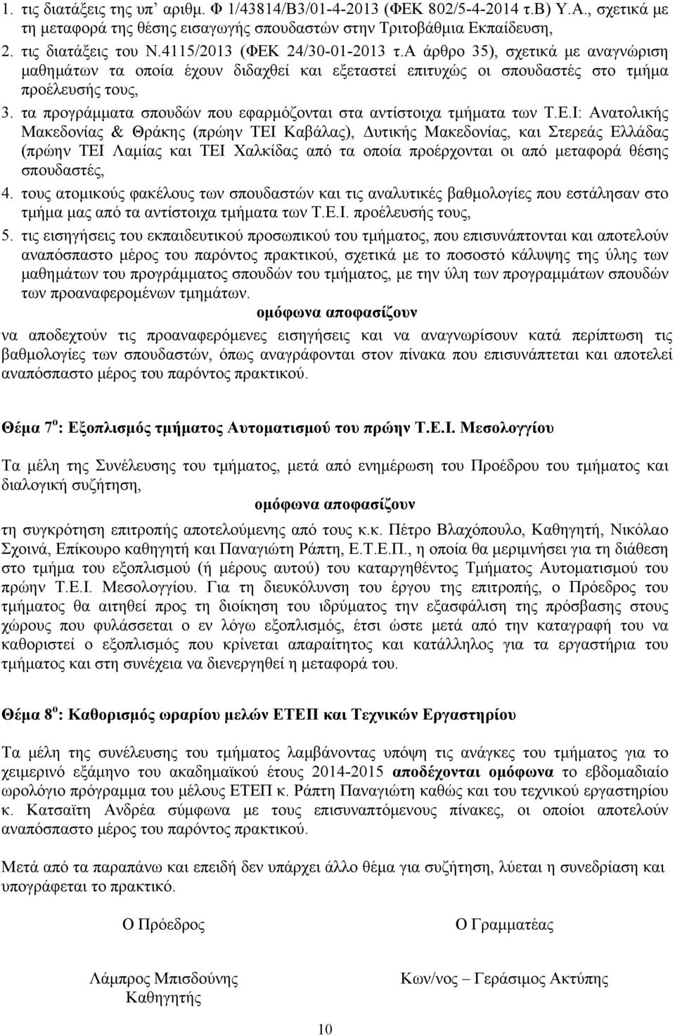 τα προγράμματα σπουδών που εφαρμόζονται στα αντίστοιχα τμήματα των Τ.Ε.