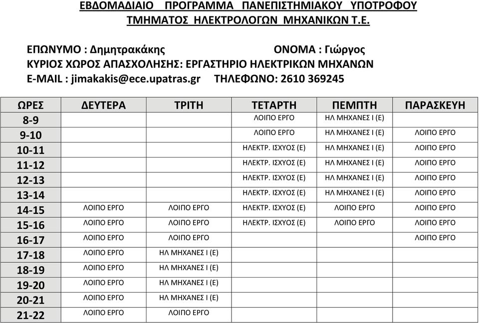 ΙΣΧΥΟΣ (Ε) ΗΛ ΜΗΧΑΝΕΣ Ι (Ε) 12 13 ΗΛΕΚΤΡ. ΙΣΧΥΟΣ (Ε) ΗΛ ΜΗΧΑΝΕΣ Ι (Ε) 13 14 ΗΛΕΚΤΡ. ΙΣΧΥΟΣ (Ε) ΗΛ ΜΗΧΑΝΕΣ Ι (Ε) 14 15 ΗΛΕΚΤΡ.