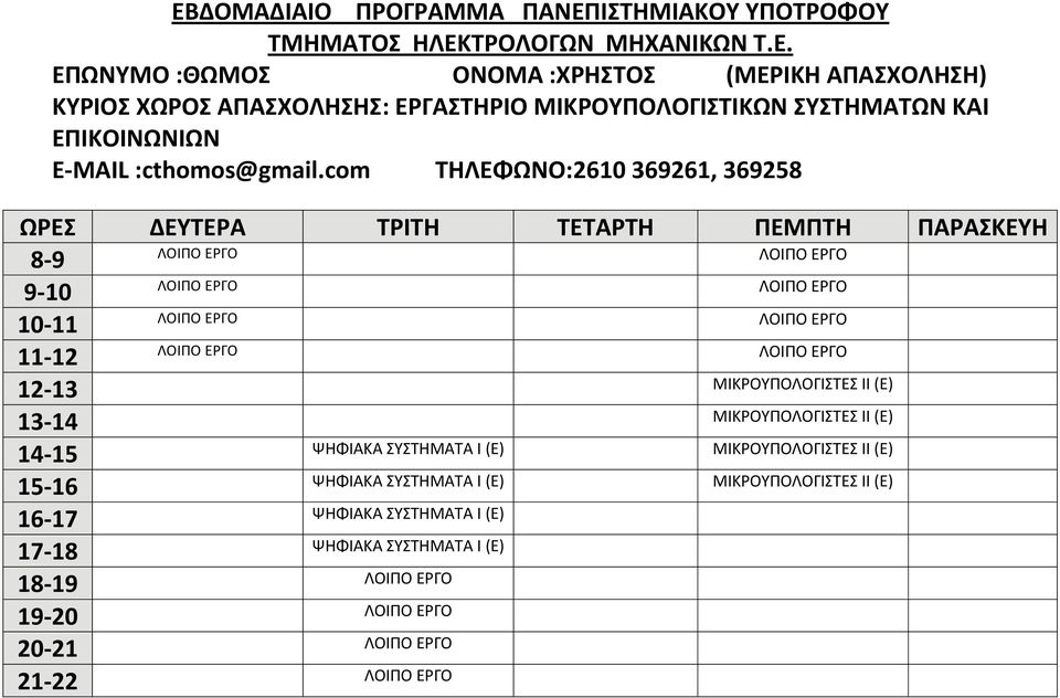 com ΤΗΛΕΦΩΝΟ:2610 369261, 369258 8 9 9 10 10 11 11 12 12 13 ΜΙΚΡΟΥΠΟΛΟΓΙΣΤΕΣ ΙΙ (Ε) 13 14 ΜΙΚΡΟΥΠΟΛΟΓΙΣΤΕΣ ΙΙ (Ε)