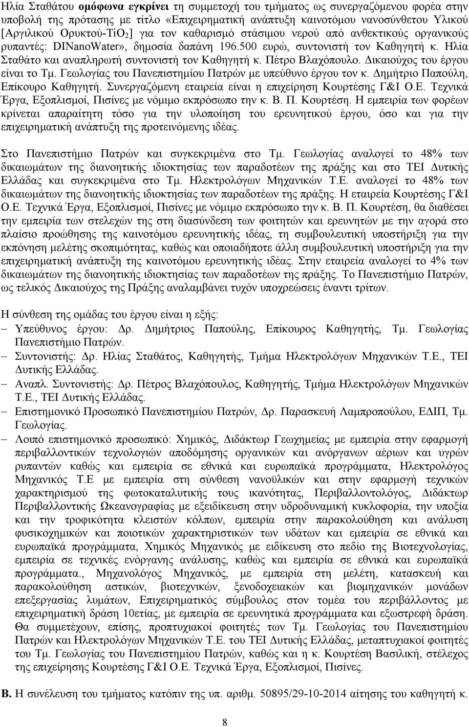 Πέτρο Βλαχόπουλο. Δικαιούχος του έργου είναι το Τμ. Γεωλογίας του Πανεπιστημίου Πατρών με υπεύθυνο έργου τον κ. Δημήτριο Παπούλη, Επίκουρο Καθηγητή.