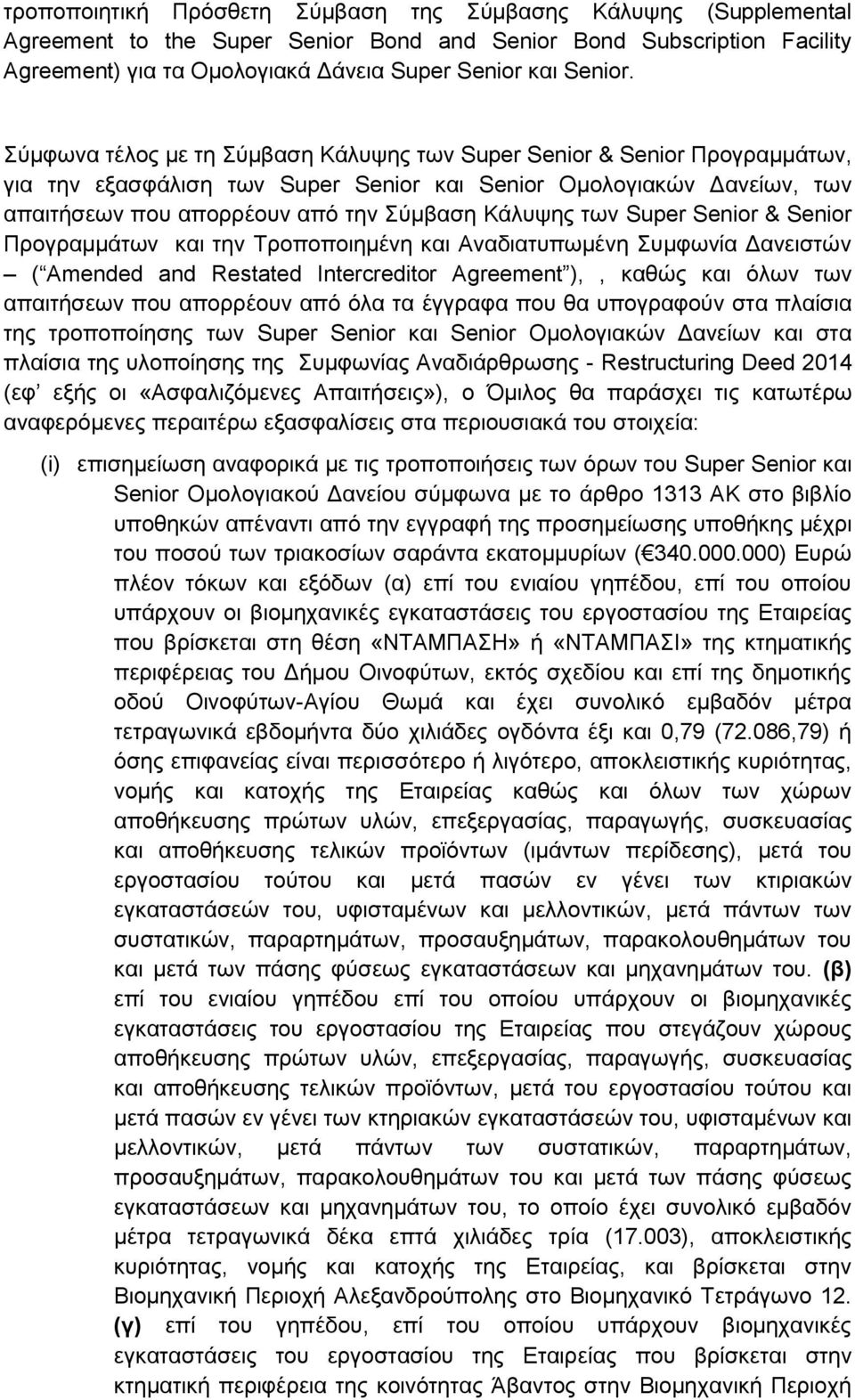 των Super Senior & Senior Προγραμμάτων και την Τροποποιημένη και Αναδιατυπωμένη Συμφωνία Δανειστών ( Amended and Restated Intercreditor Agreement ),, καθώς και όλων των απαιτήσεων που απορρέουν από