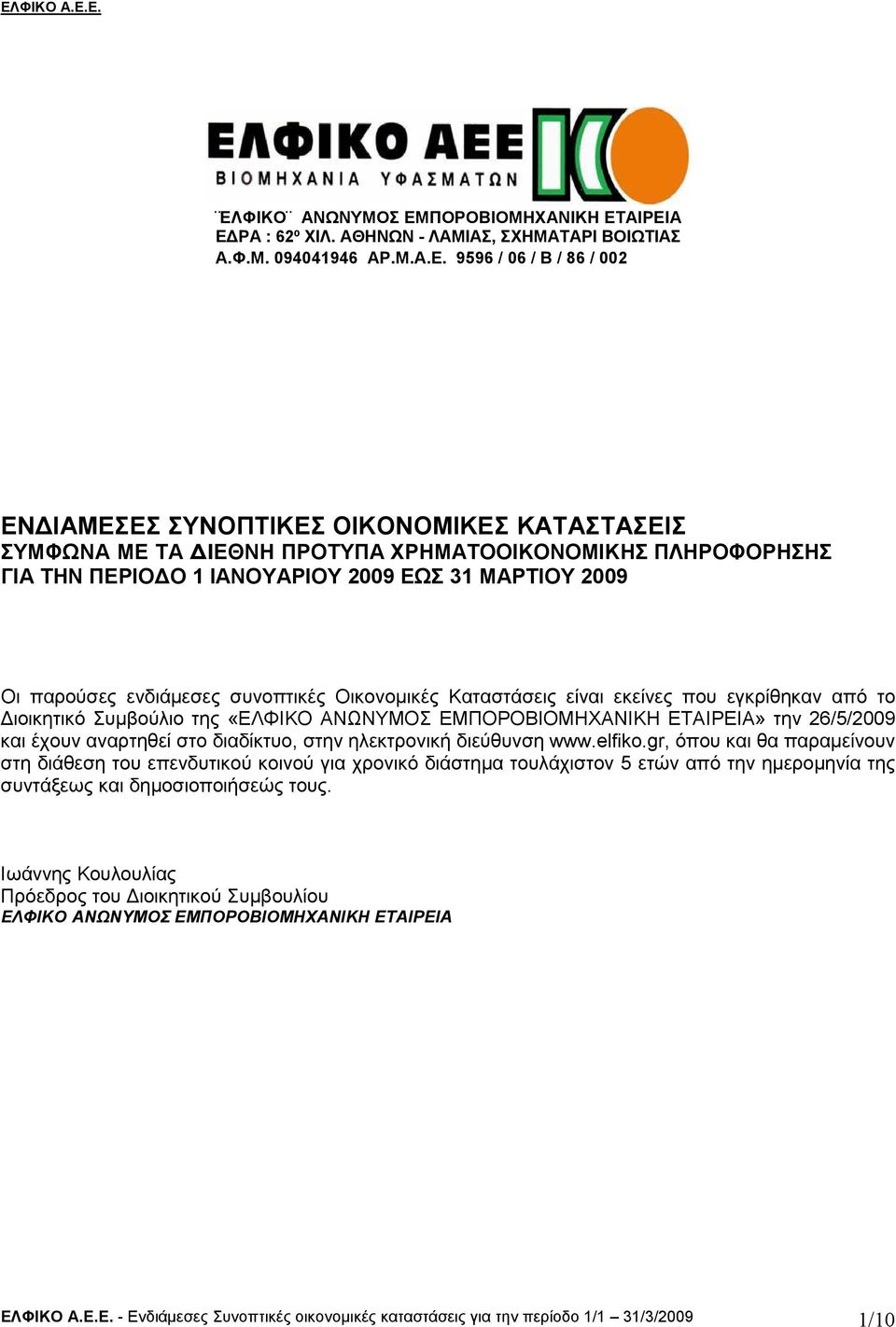 εγκρίθηκαν από το ιοικητικό Συµβούλιο της «ΕΛΦΙΚΟ ΑΝΩΝΥΜΟΣ ΕΜΠΟΡΟΒΙΟΜΗΧΑΝΙΚΗ ΕΤΑΙΡΕΙΑ» την 26/5/2009 και έχουν αναρτηθεί στο διαδίκτυο, στην ηλεκτρονική διεύθυνση www.elfiko.