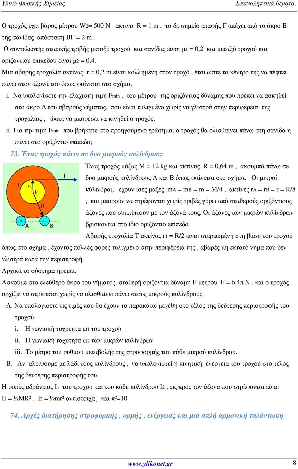 Μια αβαρής τροχαλία ακτίνας r = 0,2 m είναι κολλημένη στον τροχό, έτσι ώστε το κέντρο της να πέφτει πάνω στον άξονά του όπως φαίνεται στο σχήμα. i.