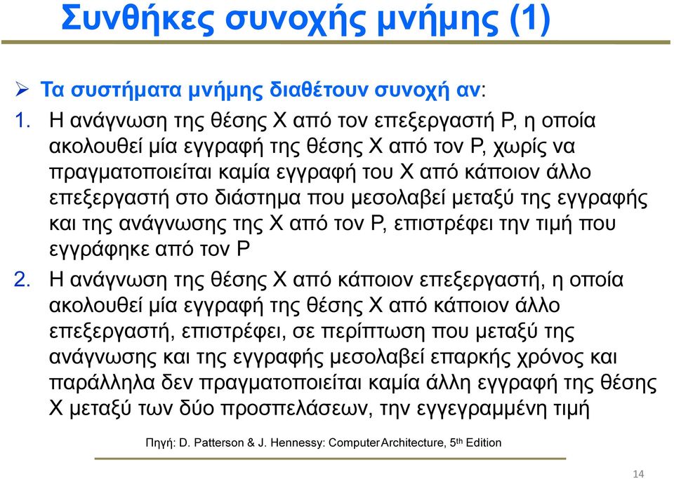 µεσολαβεί µεταξύ της εγγραφής και της ανάγνωσης της Χ από τον P, επιστρέφει την τιµή που εγγράφηκε από τον P 2.