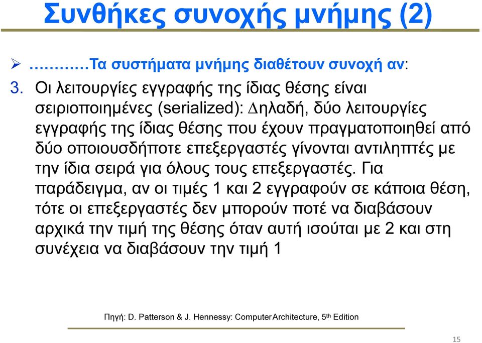 από δύο οποιουσδήποτε επεξεργαστές γίνονται αντιληπτές µε την ίδια σειρά για όλους τους επεξεργαστές.