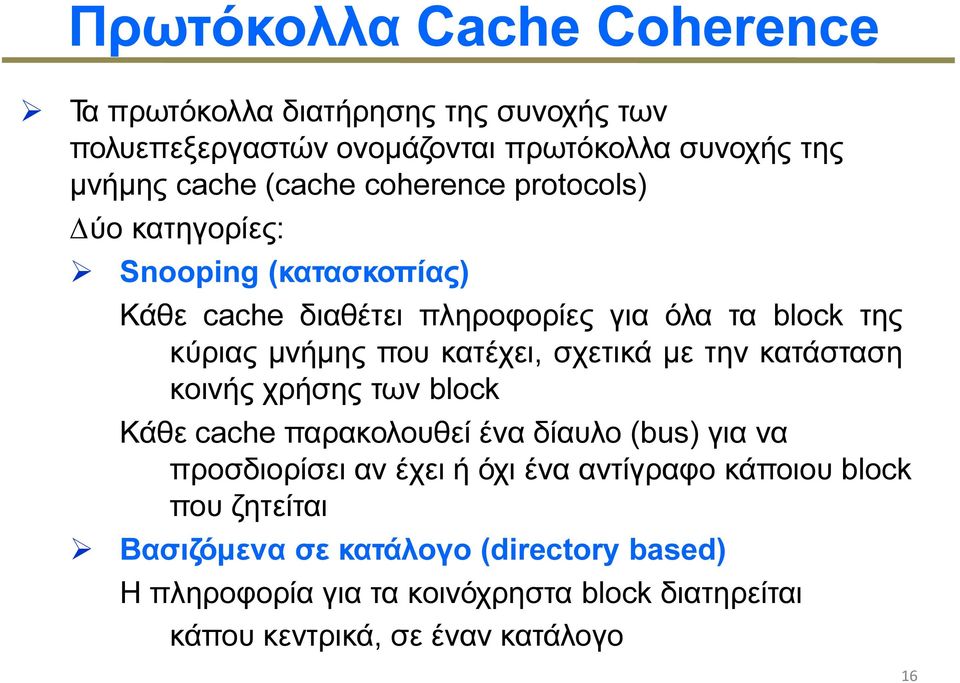 σχετικά µε την κατάσταση κοινής χρήσης των block Κάθε cache παρακολουθεί ένα δίαυλο (bus) για να προσδιορίσει αν έχει ή όχι ένα αντίγραφο