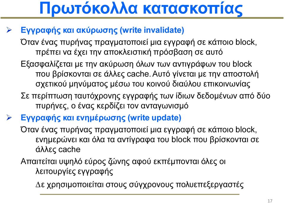 Αυτό γίνεται µε την αποστολή σχετικού µηνύµατος µέσω του κοινού διαύλου επικοινωνίας Σε περίπτωση ταυτόχρονης εγγραφής των ίδιων δεδοµένων από δύο πυρήνες, ο ένας κερδίζει τον ανταγωνισµό