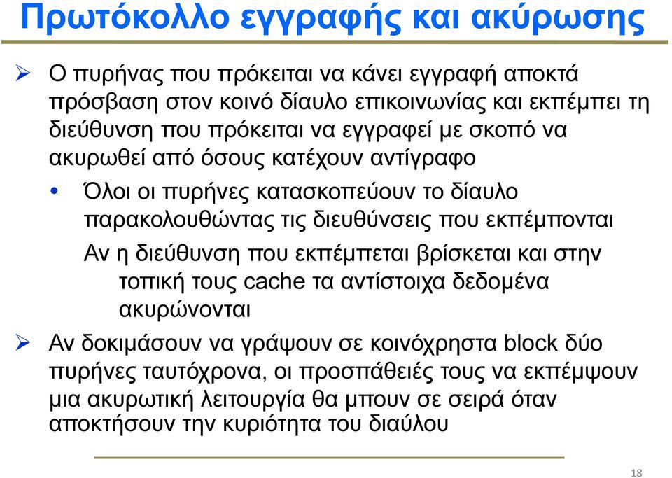 εκπέµπονται Αν η διεύθυνση που εκπέµπεται βρίσκεται και στην τοπική τους cache τα αντίστοιχα δεδοµένα ακυρώνονται Αν δοκιµάσουν να γράψουν σε