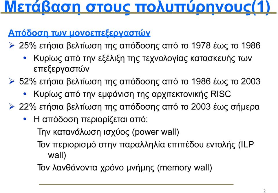 εµφάνιση της αρχιτεκτονικής RISC 22% ετήσια βελτίωση της απόδοσης από το 2003 έως σήµερα Η απόδοση περιορίζεται από: Την