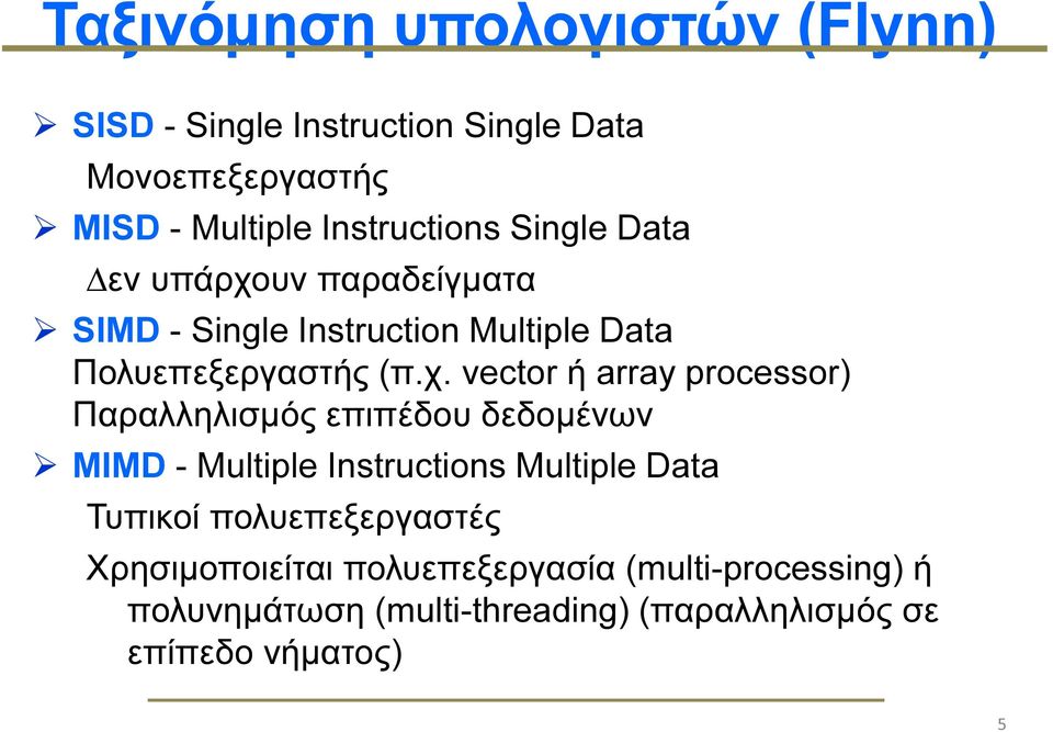 υν παραδείγµατα SIMD - Single Instruction Multiple Data Πολυεπεξεργαστής (π.χ.