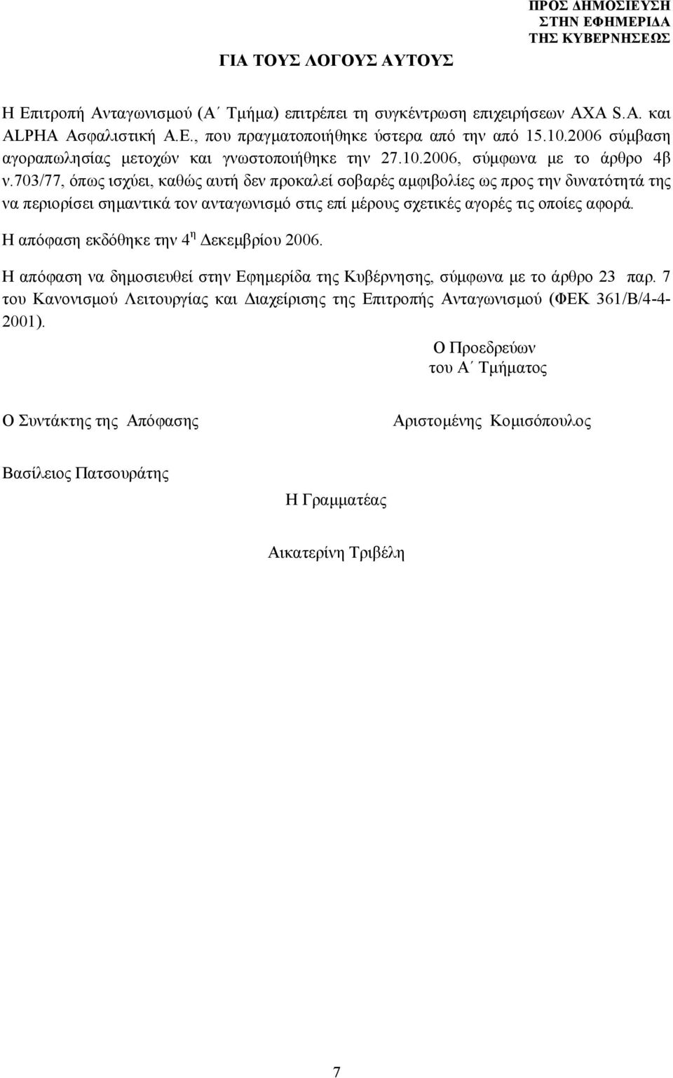 703/77, όπως ισχύει, καθώς αυτή δεν προκαλεί σοβαρές αμφιβολίες ως προς την δυνατότητά της να περιορίσει σημαντικά τον ανταγωνισμό στις επί μέρους σχετικές αγορές τις οποίες αφορά.