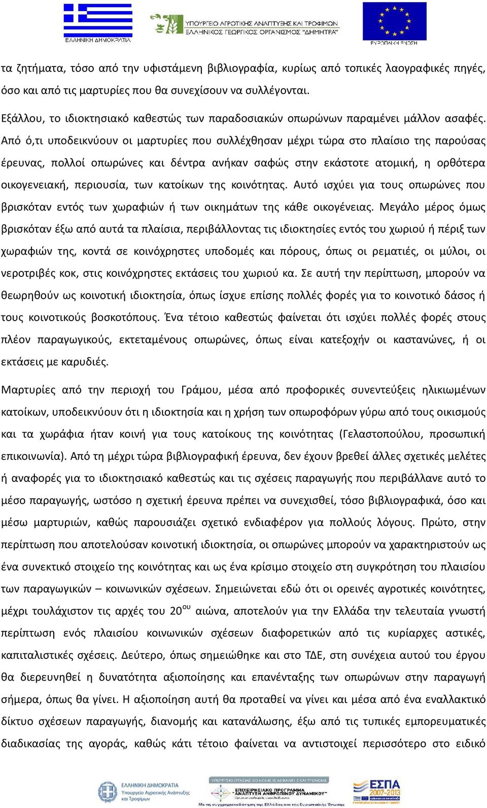 Από ό,τι υποδεικνύουν οι μαρτυρίες που συλλέχθησαν μέχρι τώρα στο πλαίσιο της παρούσας έρευνας, πολλοί οπωρώνες και δέντρα ανήκαν σαφώς στην εκάστοτε ατομική, η ορθότερα οικογενειακή, περιουσία, των