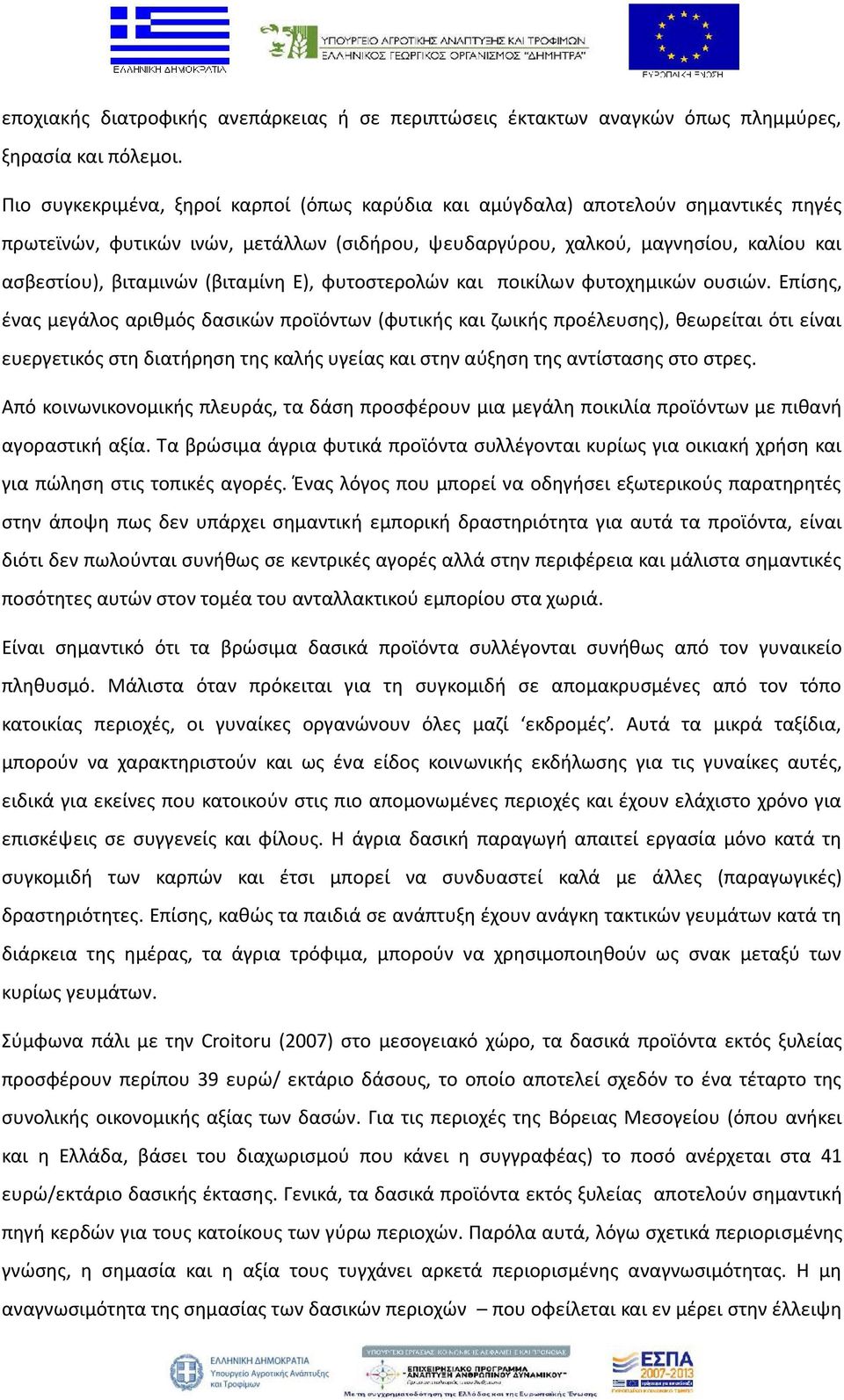 (βιταμίνη Ε), φυτοστερολών και ποικίλω ν φυτοχημικών ουσιών.