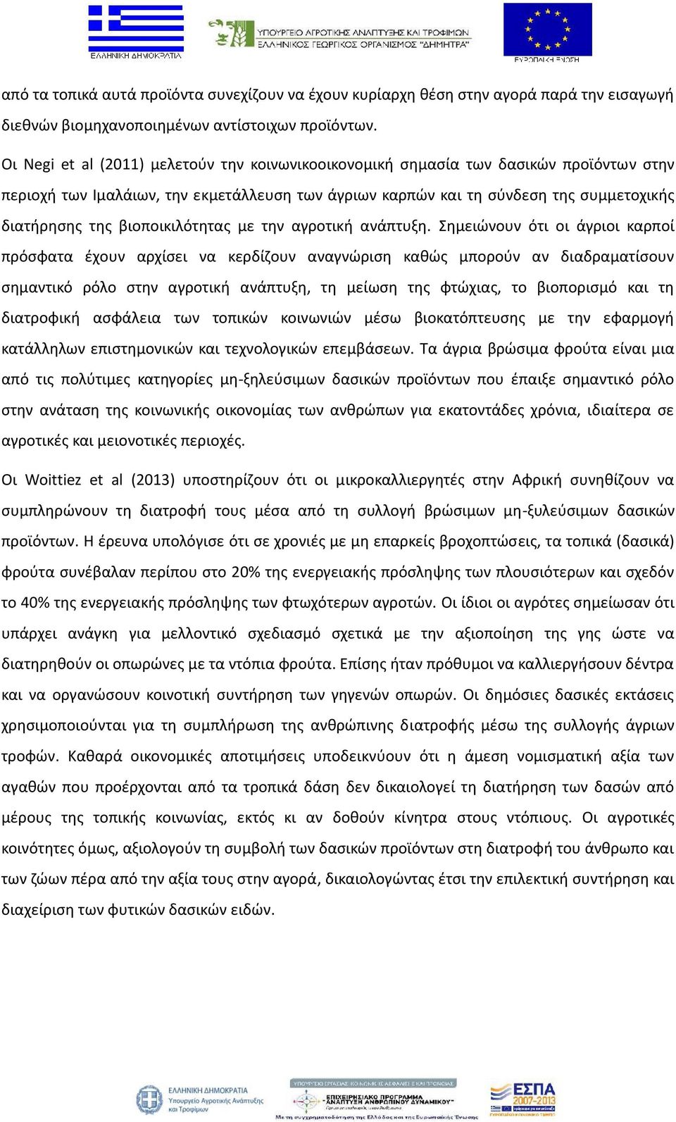 βιοποικιλότητας με την αγροτική ανάπτυξη.