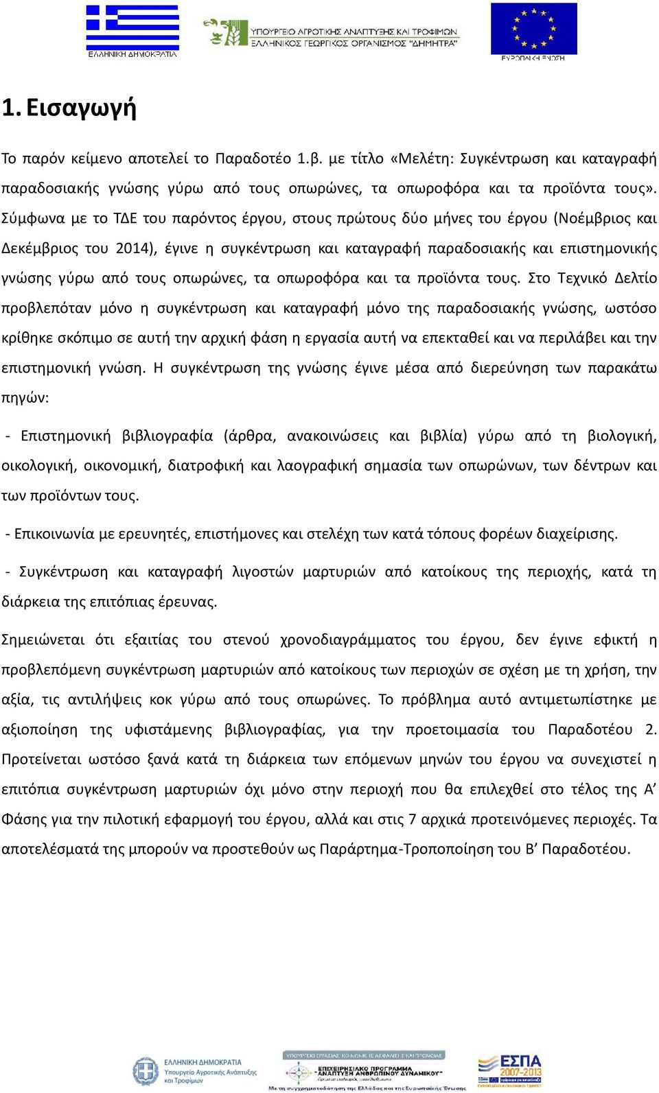 οπωρώνες, τα οπωροφόρα και τα προϊόντα τους.