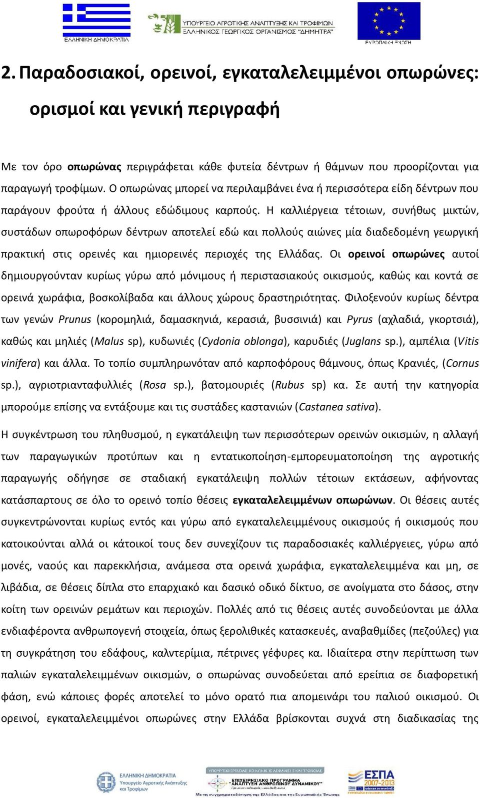 Η καλλιέργεια τέτοιων, συνήθως μικτών, συστάδων οπωροφόρων δέντρων αποτελεί εδώ και πολλούς αιώνες μία διαδεδομένη γεωργική πρακτική στις ορεινές και ημιορεινές περιοχές της Ελλάδας.