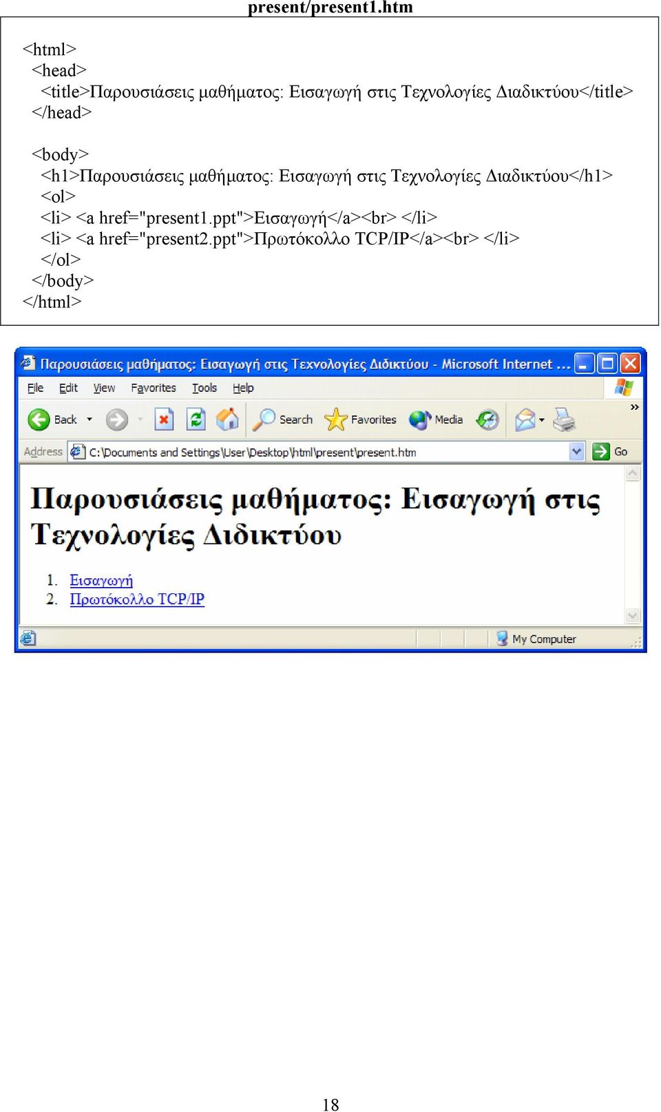 ιαδικτύου</title> </head> <body> <h1>παρουσιάσεις µαθήµατος: Εισαγωγή στις