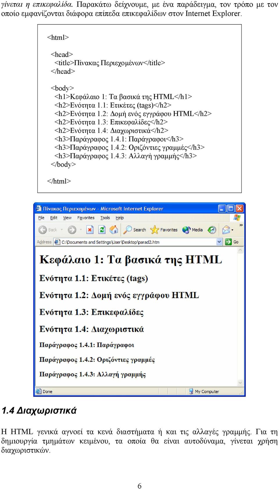 2: οµή ενός εγγράφου HTML</h2> <h2>ενότητα 1.3: Επικεφαλίδες</h2> <h2>ενότητα 1.4: ιαχωριστικά</h2> <h3>παράγραφος 1.4.1: Παράγραφοι</h3> <h3>παράγραφος 1.4.2: Οριζόντιες γραµµές</h3> <h3>παράγραφος 1.