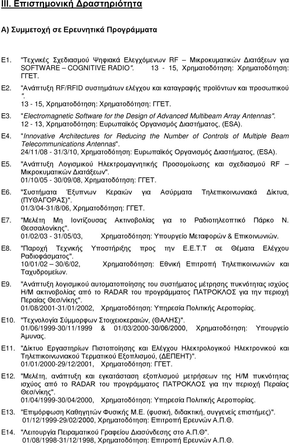 "Electromagnetic Software for the Design of Advanced Multibeam Array Antennas". 12-13, Χρηματοδότηση: Ευρωπαϊκός Οργανισμός Διαστήματος, (ESA). Ε4.