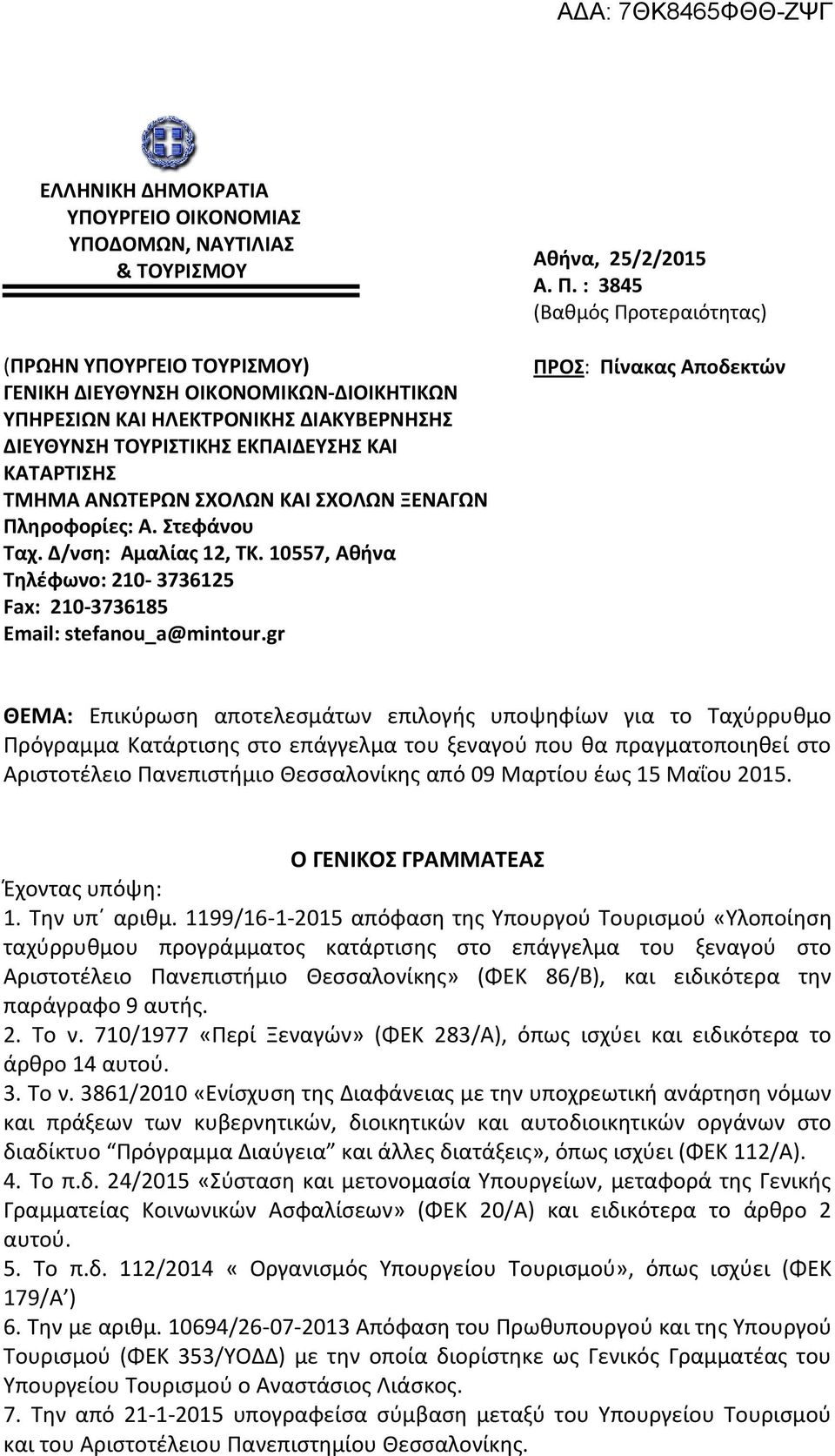10557, Αθήνα Τηλέφωνο: 210-3736125 Fax: 210-3736185 Εmail: stefanou_a@mintour.gr Αθήνα, 25/2/2015 Α. Π.