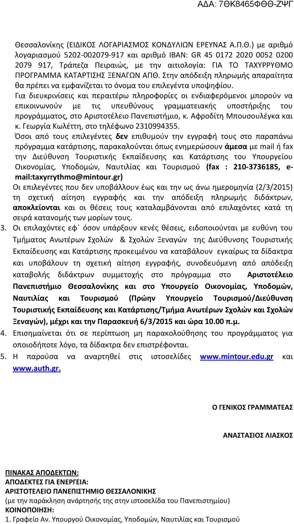 Για διευκρινίσεις και περαιτέρω πληροφορίες οι ενδιαφερόμενοι μπορούν να επικοινωνούν με τις υπευθύνους γραμματειακής υποστήριξης του προγράμματος, στο Αριστοτέλειο Πανεπιστήμιο, κ.