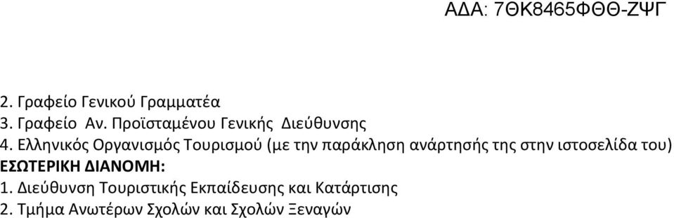 Ελληνικός Οργανισμός Τουρισμού (με την παράκληση ανάρτησής της στην