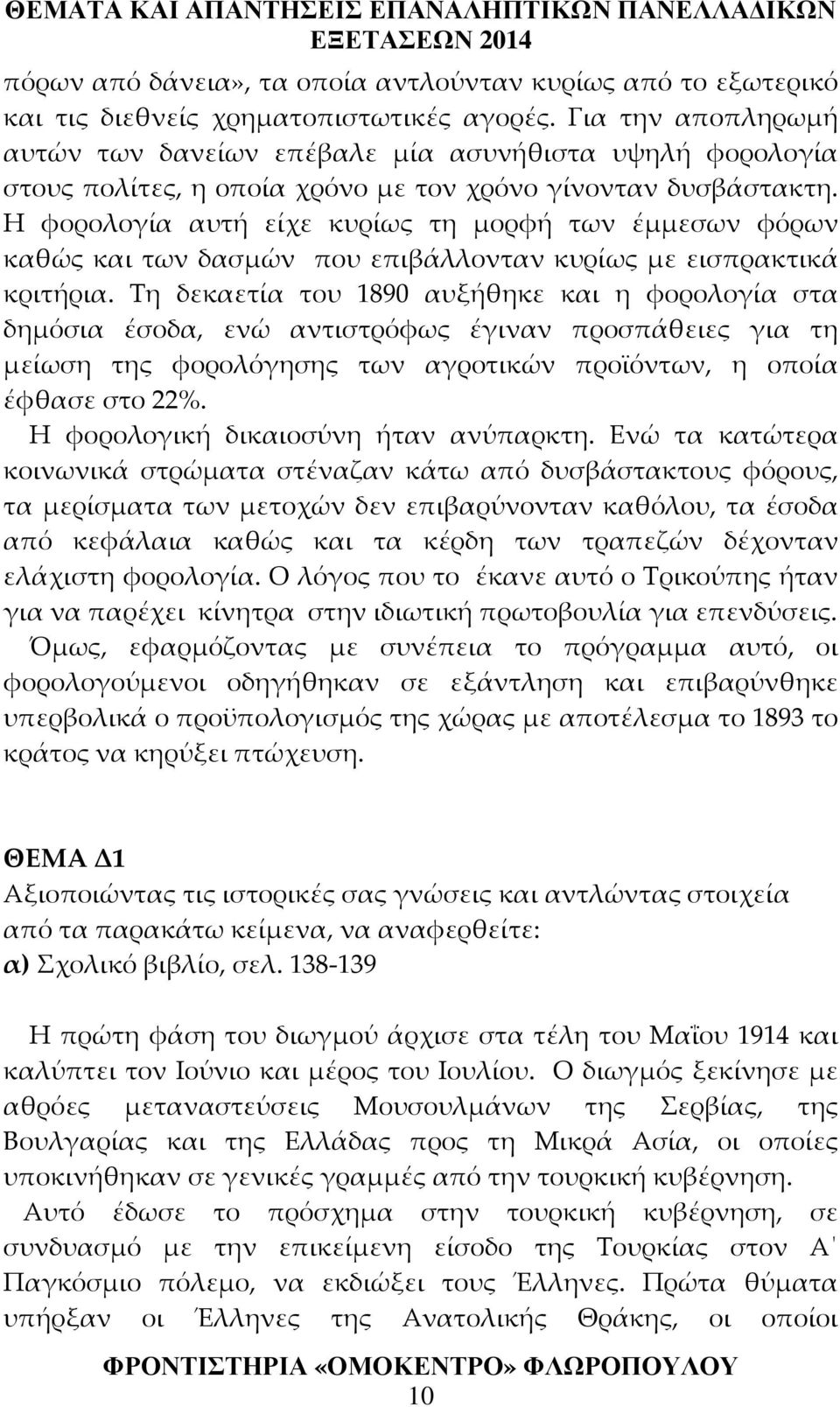 Η φορολογία αυτή είχε κυρίως τη μορφή των έμμεσων φόρων καθώς και των δασμών που επιβάλλονταν κυρίως με εισπρακτικά κριτήρια.