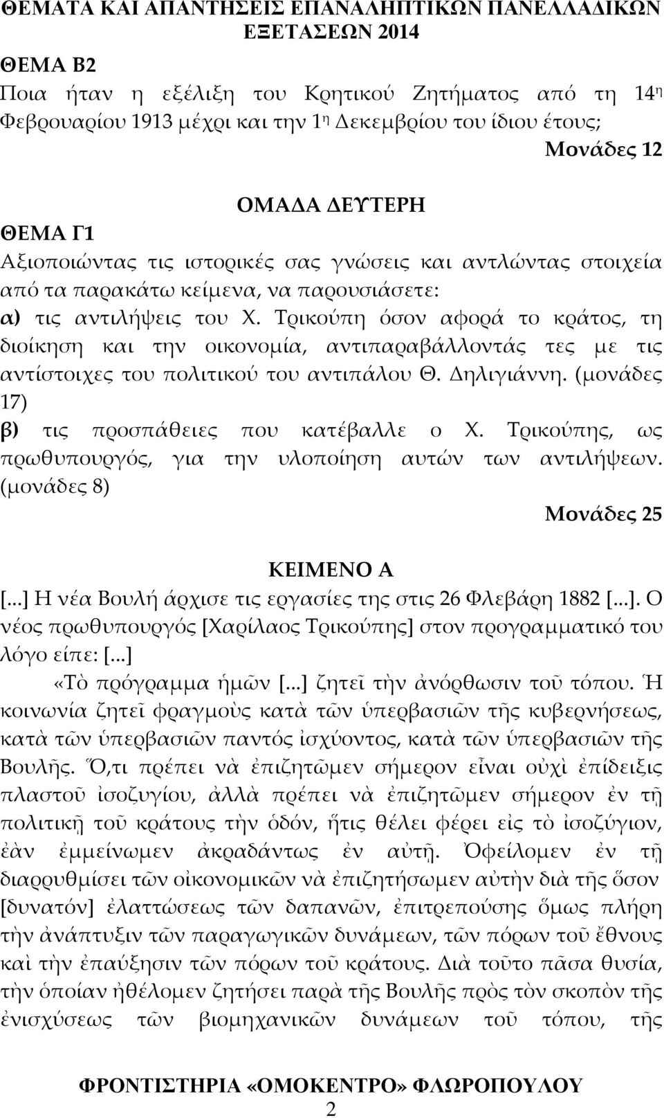 Τρικούπη όσον αφορά το κράτος, τη διοίκηση και την οικονομία, αντιπαραβάλλοντάς τες με τις αντίστοιχες του πολιτικού του αντιπάλου Θ. Δηλιγιάννη. (μονάδες 17) β) τις προσπάθειες που κατέβαλλε ο Χ.