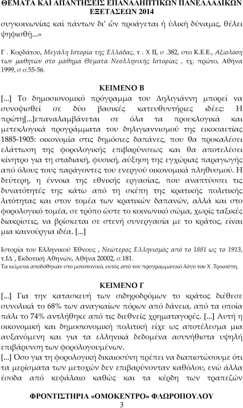 ..]επαναλαμβάνεται σε όλα τα προεκλογικά και μετεκλογικά προγράμματα του δηλιγιαννισμού της εικοσαετίας 1885-1905: οικονομία στις δημόσιες δαπάνες, που θα προκαλέσει ελάττωση της φορολογικής