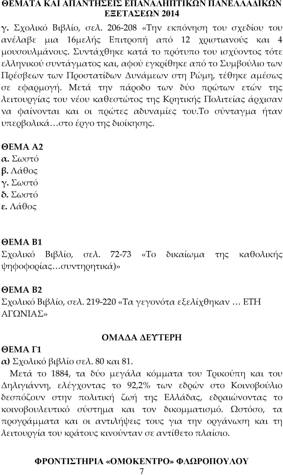 Μετά την πάροδο των δύο πρώτων ετών της λειτουργίας του νέου καθεστώτος της Κρητικής Πολιτείας άρχισαν να φαίνονται και οι πρώτες αδυναμίες του.το σύνταγμα ήταν υπερβολικά στο έργο της διοίκησης.