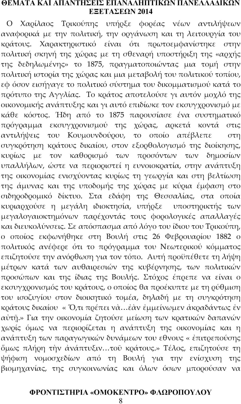 μεταβολή του πολιτικού τοπίου, εφ όσον εισήγαγε το πολιτικό σύστημα του δικομματισμού κατά το πρότυπο της Αγγλίας.