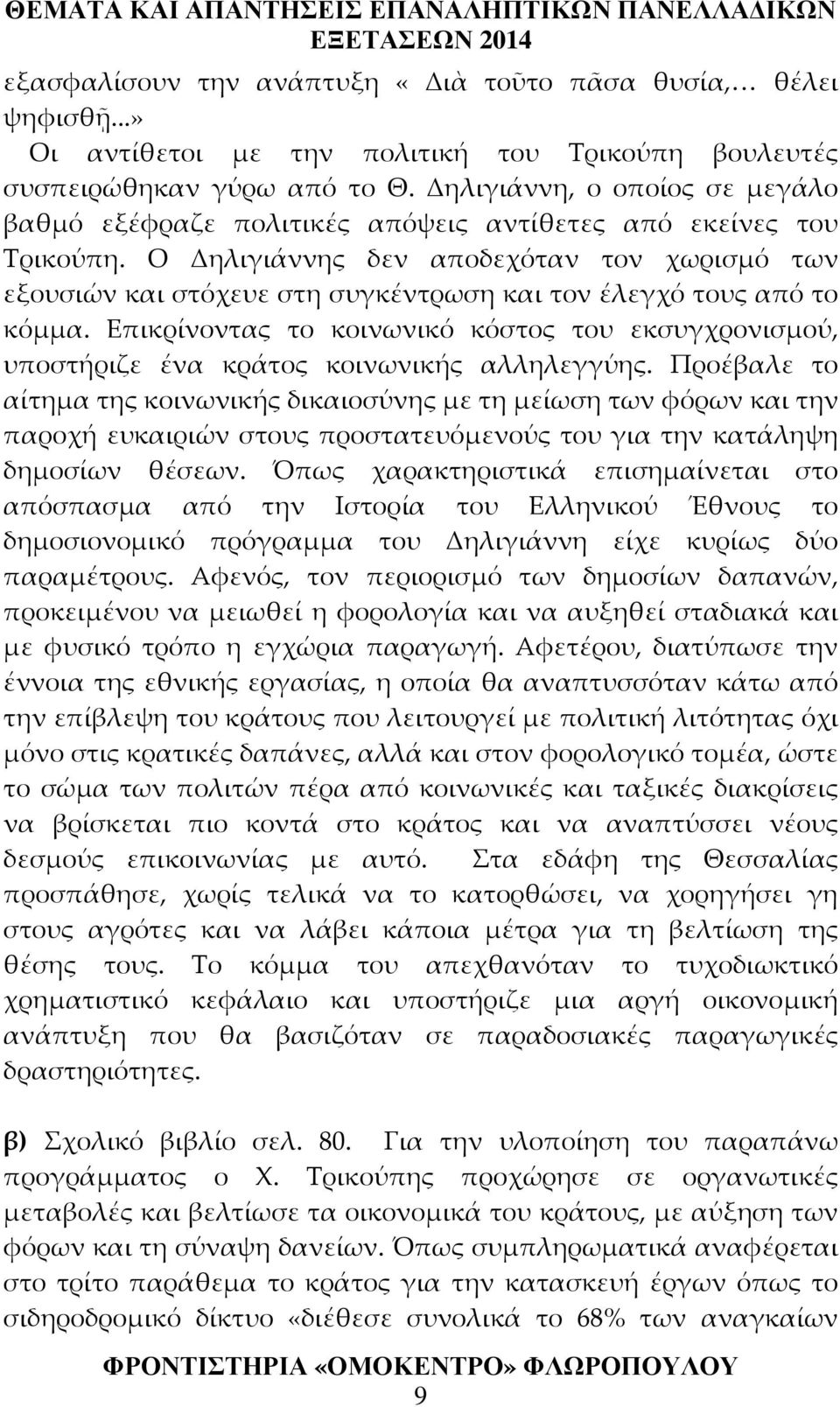 Ο Δηλιγιάννης δεν αποδεχόταν τον χωρισμό των εξουσιών και στόχευε στη συγκέντρωση και τον έλεγχό τους από το κόμμα.