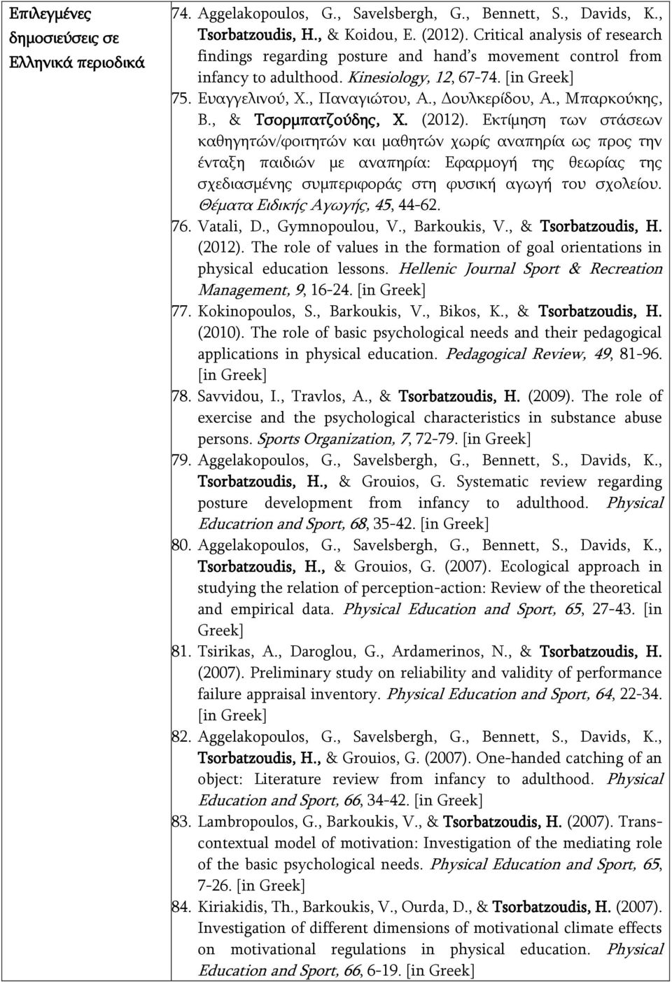 , Μπαρκούκης, Β., & Τσορμπατζούδης, Χ. (2012).