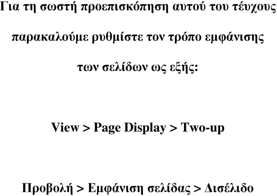 εμφάνισης των σελίδων ως εξής: View > Page