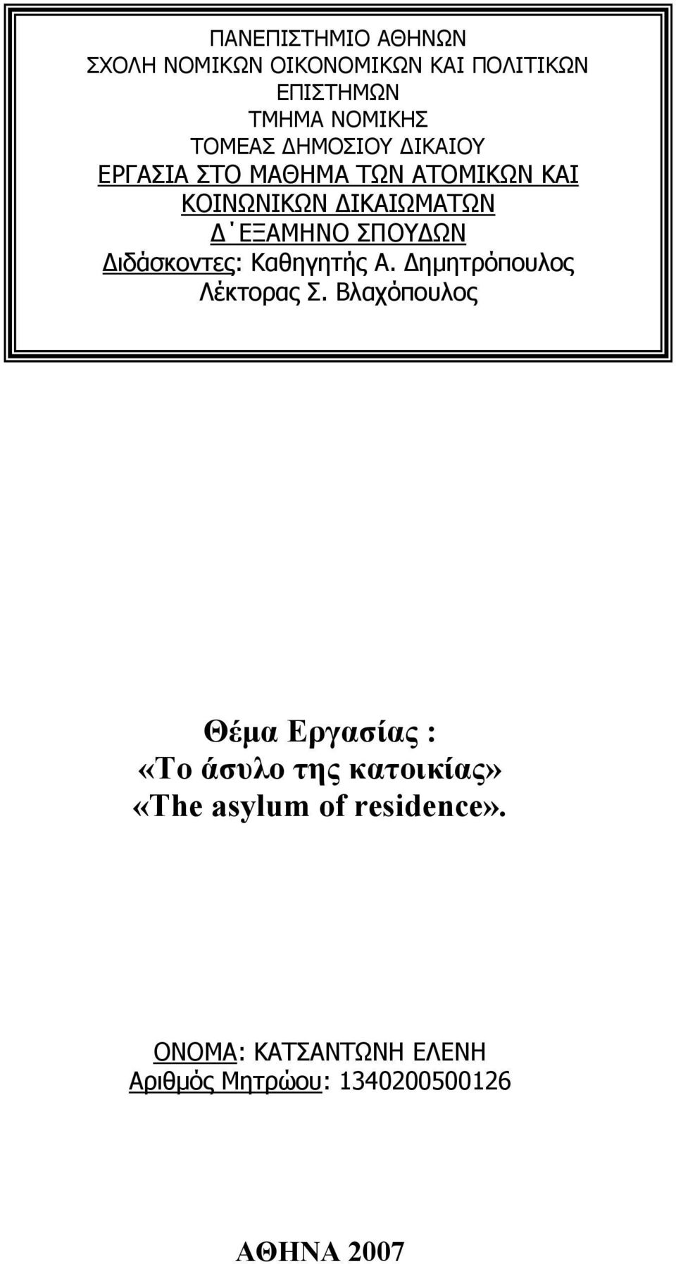 ιδάσκοντες: Καθηγητής Α. ηµητρόπουλος Λέκτορας Σ.