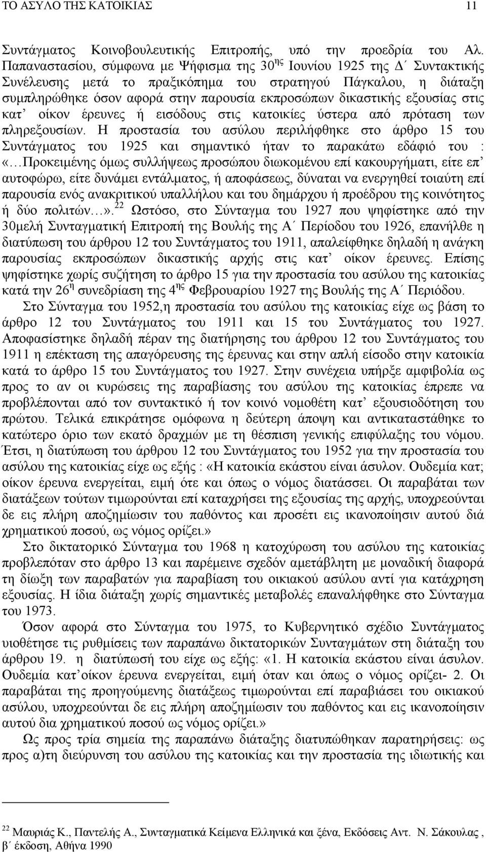 εξουσίας στις κατ οίκον έρευνες ή εισόδους στις κατοικίες ύστερα από πρόταση των πληρεξουσίων.