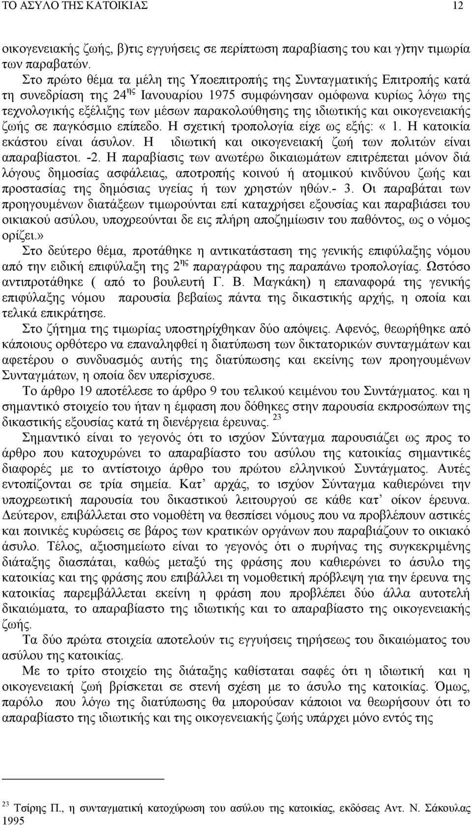 ιδιωτικής και οικογενειακής ζωής σε παγκόσµιο επίπεδο. Η σχετική τροπολογία είχε ως εξής: «1. Η κατοικία εκάστου είναι άσυλον. Η ιδιωτική και οικογενειακή ζωή των πολιτών είναι απαραβίαστοι. -2.