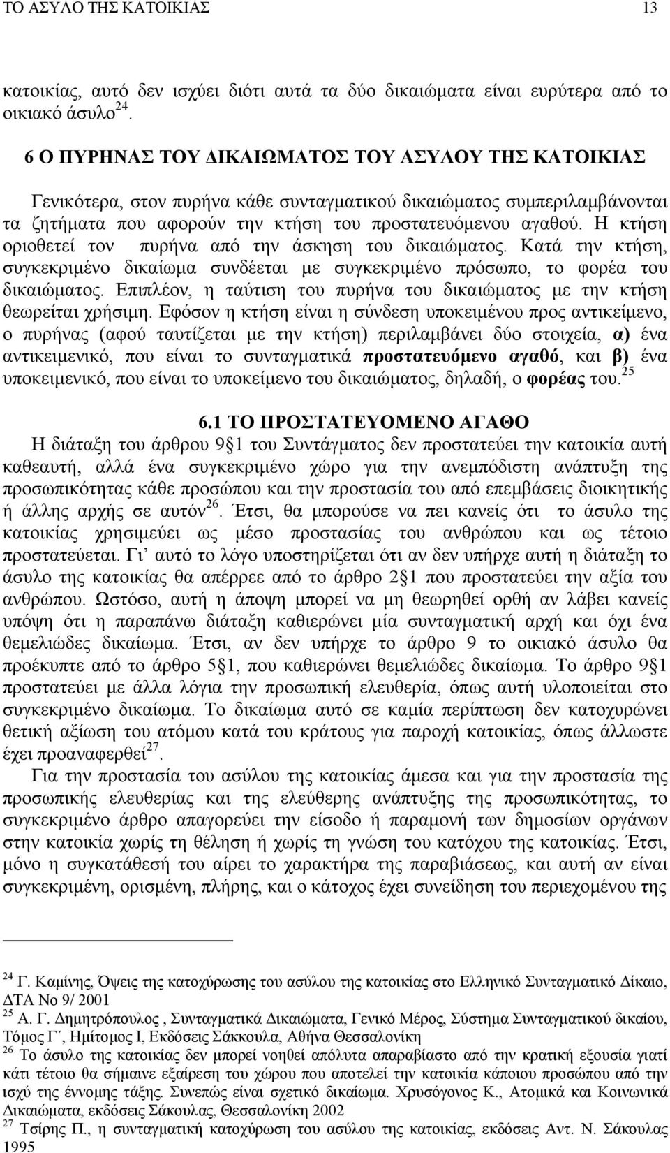 Η κτήση οριοθετεί τον πυρήνα από την άσκηση του δικαιώµατος. Κατά την κτήση, συγκεκριµένο δικαίωµα συνδέεται µε συγκεκριµένο πρόσωπο, το φορέα του δικαιώµατος.