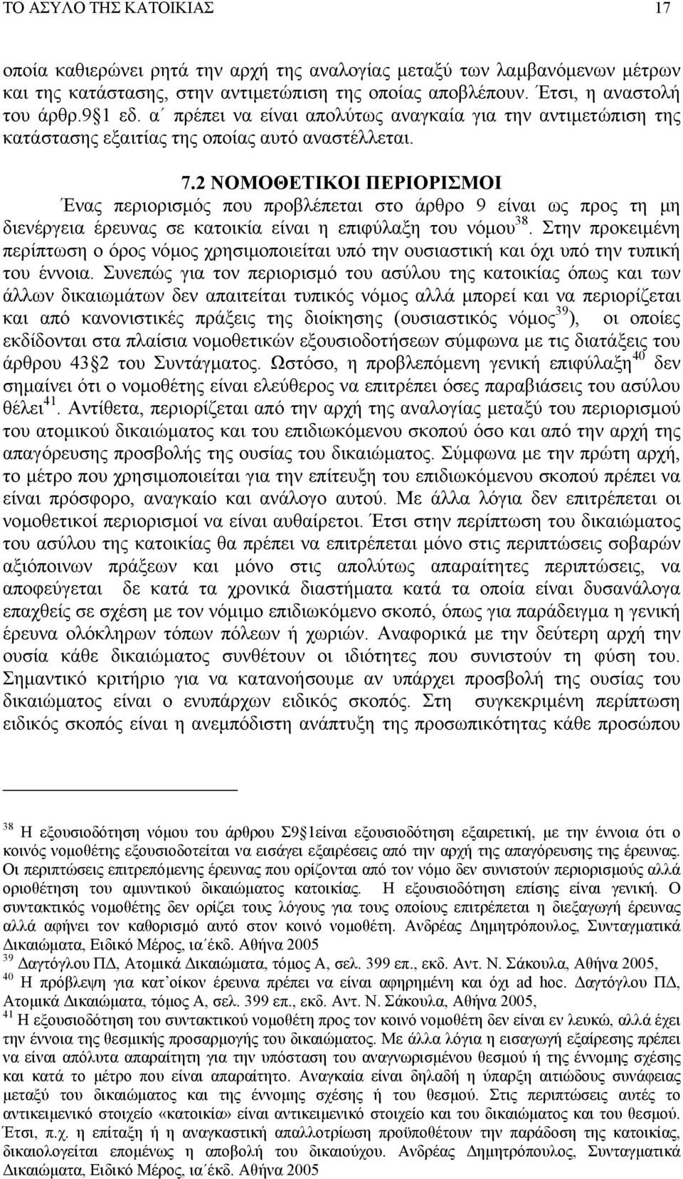 2 ΝΟΜΟΘΕΤΙΚΟΙ ΠΕΡΙΟΡΙΣΜΟΙ Ένας περιορισµός που προβλέπεται στο άρθρο 9 είναι ως προς τη µη διενέργεια έρευνας σε κατοικία είναι η επιφύλαξη του νόµου 38.