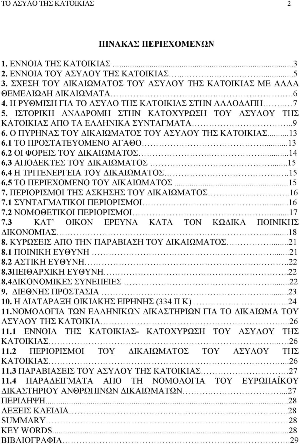 Ο ΠΥΡΗΝΑΣ ΤΟΥ ΙΚΑΙΩΜΑΤΟΣ ΤΟΥ ΑΣΥΛΟΥ ΤΗΣ ΚΑΤΟΙΚΙΑΣ...13 6.1 ΤΟ ΠΡΟΣΤΑΤΕΥΟΜΕΝΟ ΑΓΑΘΟ...13 6.2 ΟΙ ΦΟΡΕΙΣ ΤΟΥ ΙΚΑΙΩΜΑΤΟΣ.....14 6.3 ΑΠΟ ΕΚΤΕΣ ΤΟΥ ΙΚΑΙΩΜΑΤΟΣ...15 6.4 Η ΤΡΙΤΕΝΕΡΓΕΙΑ ΤΟΥ ΙΚΑΙΩΜΑΤΟΣ..15 6.5 ΤΟ ΠΕΡΙΕΧΟΜΕΝΟ ΤΟΥ ΙΚΑΙΩΜΑΤΟΣ.