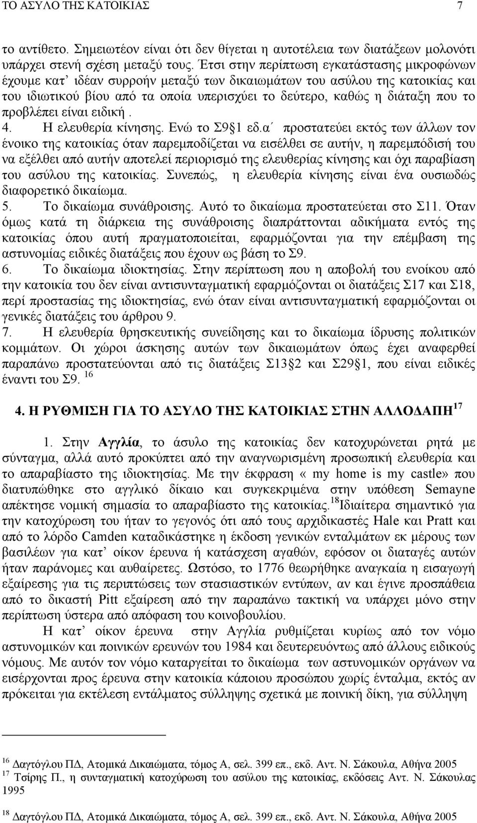 προβλέπει είναι ειδική. 4. Η ελευθερία κίνησης. Ενώ το Σ9 1 εδ.