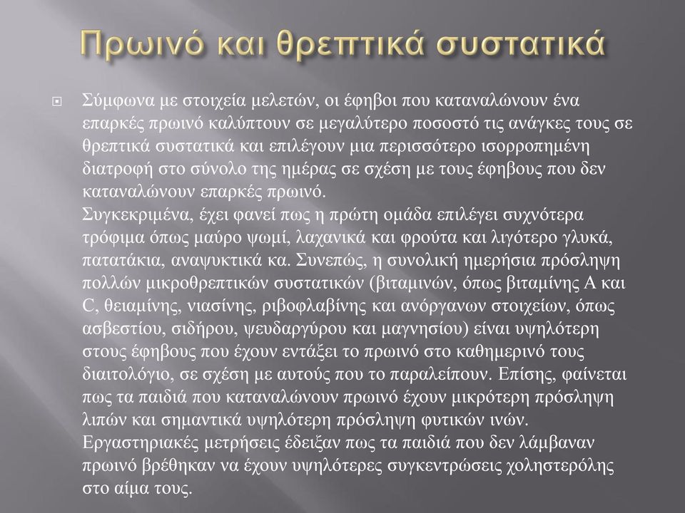 Συγκεκριμένα, έχει φανεί πως η πρώτη ομάδα επιλέγει συχνότερα τρόφιμα όπως μαύρο ψωμί, λαχανικά και φρούτα και λιγότερο γλυκά, πατατάκια, αναψυκτικά κα.