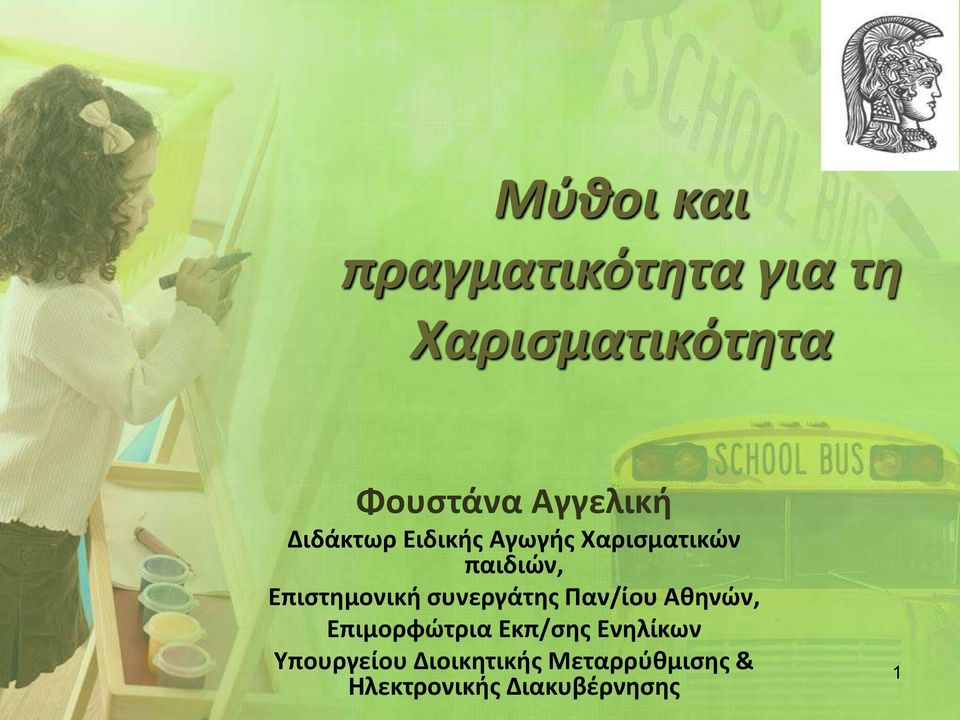 Επιστημονική συνεργάτης Παν/ίου Αθηνών, Επιμορφώτρια Εκπ/σης