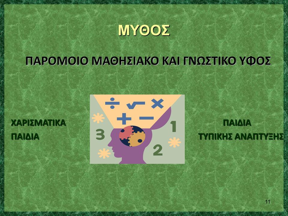 ΥΦΟΣ ΧΑΡΙΣΜΑΤΙΚΑ