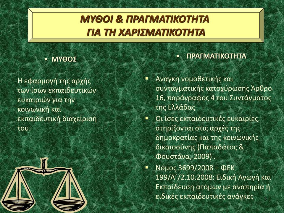 ΠΡΑΓΜΑΤΙΚΟΤΗΤΑ Ανάγκη νομοθετικής και συνταγματικής κατοχύρωσης Άρθρο 16, παράγραφος 4 του Συντάγματος της Ελλάδας Οι ίσες