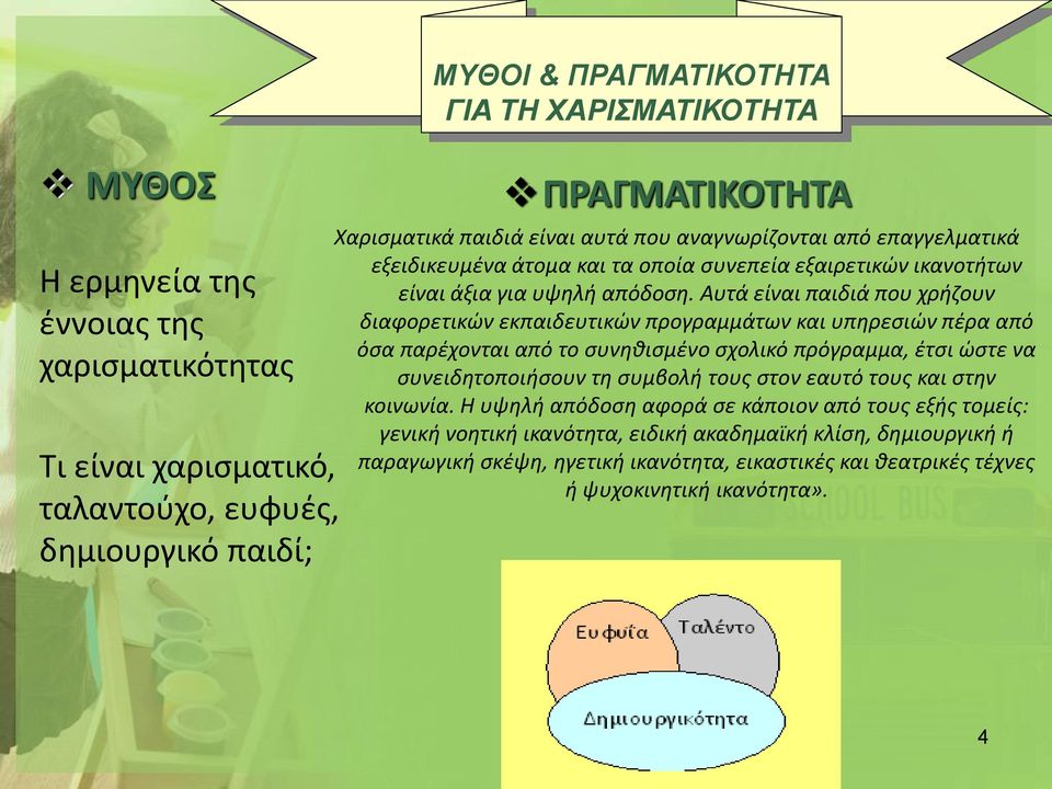 Αυτά είναι παιδιά που χρήζουν διαφορετικών εκπαιδευτικών προγραμμάτων και υπηρεσιών πέρα από όσα παρέχονται από το συνηθισμένο σχολικό πρόγραμμα, έτσι ώστε να συνειδητοποιήσουν τη συμβολή τους