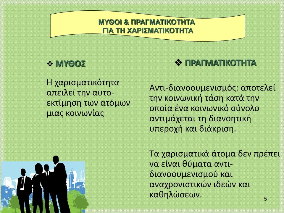 κατά την οποία ένα κοινωνικό σύνολο αντιμάχεται τη διανοητική υπεροχή και διάκριση.